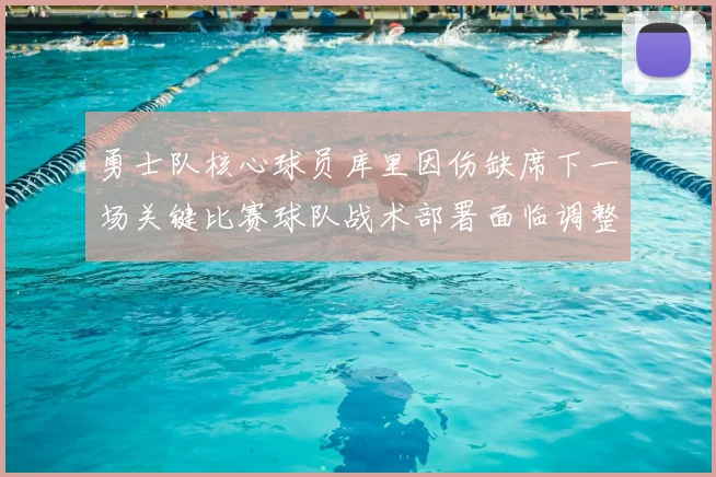 勇士队核心球员库里因伤缺席下一场关键比赛球队战术部署面临调整