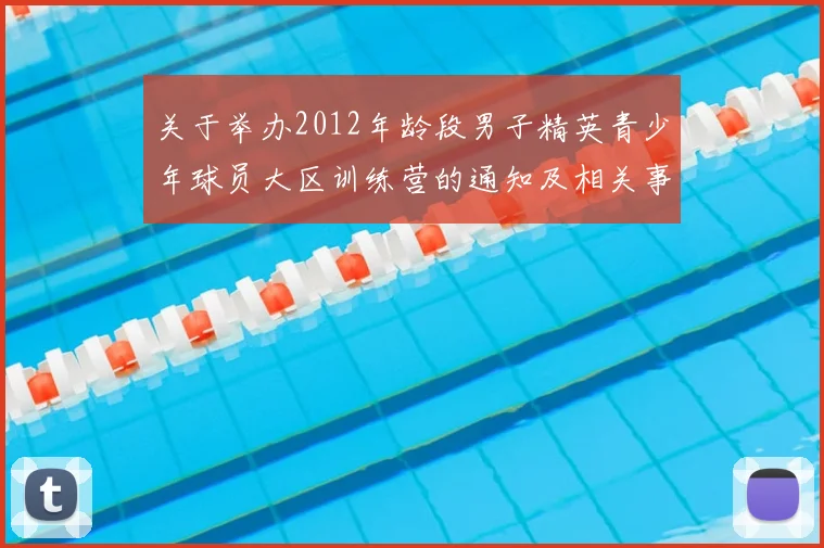 关于举办2012年龄段男子精英青少年球员大区训练营的通知及相关事项说明