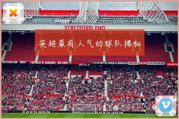 英超最有人气的球队揭秘
