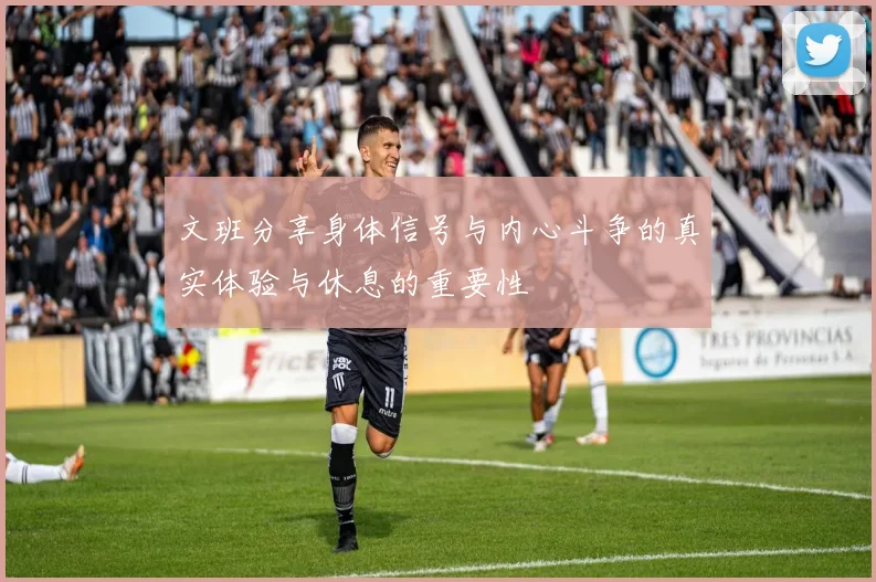 文班分享身体信号与内心斗争的真实体验与休息的重要性