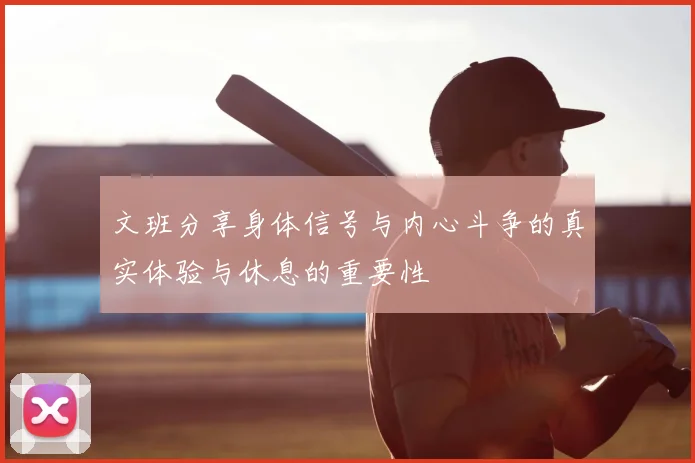 文班分享身体信号与内心斗争的真实体验与休息的重要性