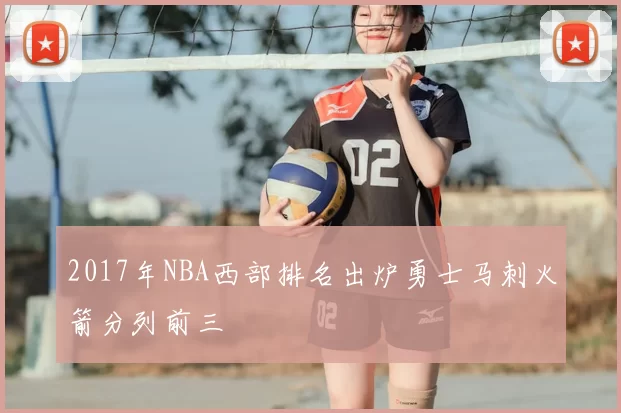 2017年NBA西部排名出炉勇士马刺火箭分列前三
