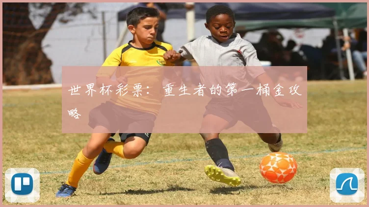 世界杯彩票：重生者的第一桶金攻略