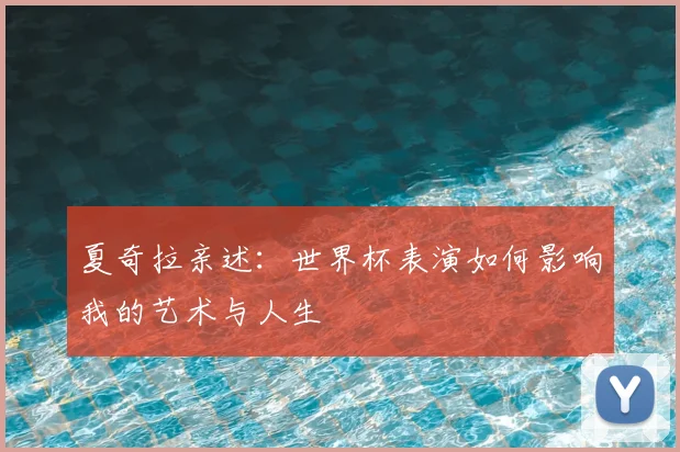 夏奇拉亲述：世界杯表演如何影响我的艺术与人生