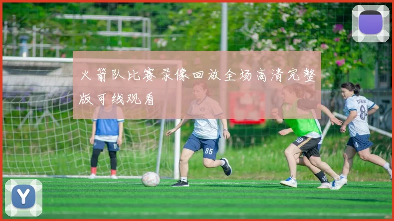 火箭队比赛录像回放全场高清完整版可线观看