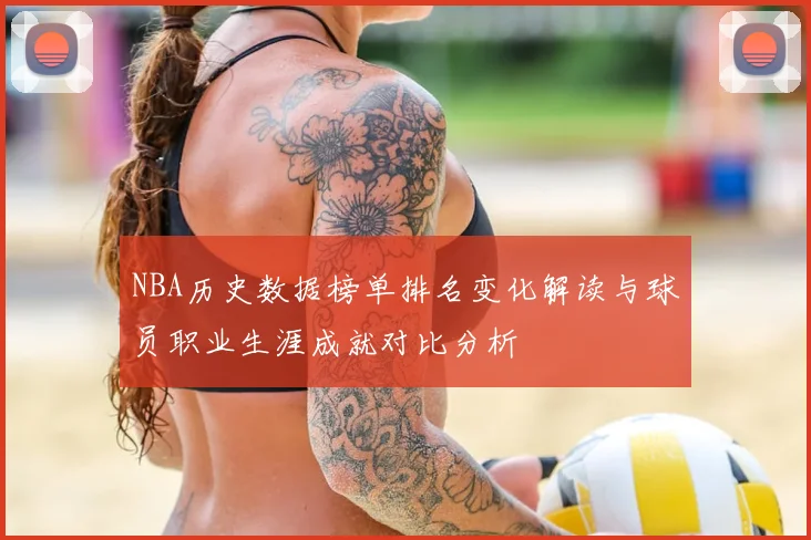 NBA历史数据榜单排名变化解读与球员职业生涯成就对比分析