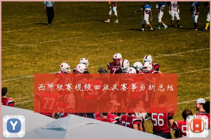 西甲联赛视频回放及赛事分析总结