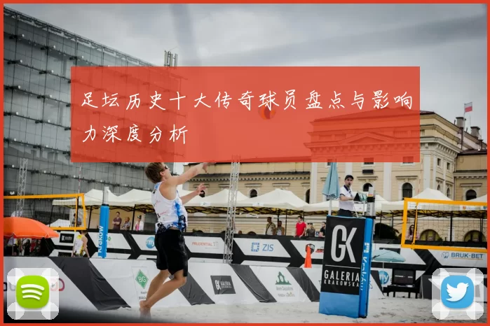 足坛历史十大传奇球员盘点与影响力深度分析