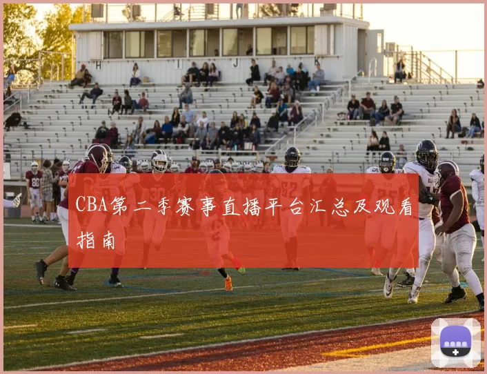 CBA第二季赛事直播平台汇总及观看指南