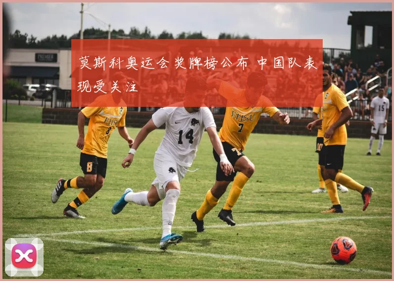 莫斯科奥运会奖牌榜公布 中国队表现受关注