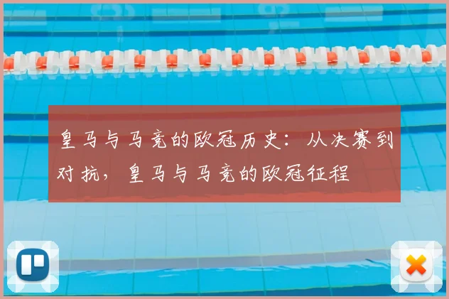 皇马与马竞的欧冠历史:从决赛到对抗,皇马与马竞的欧冠征程