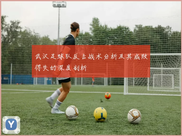 武汉足球队反击战术分析及其成败得失的深度剖析