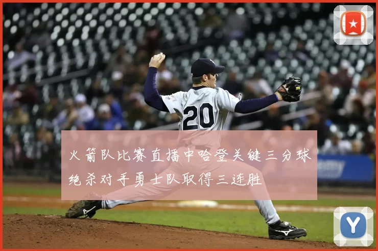 火箭队比赛直播中哈登关键三分球绝杀对手勇士队取得三连胜