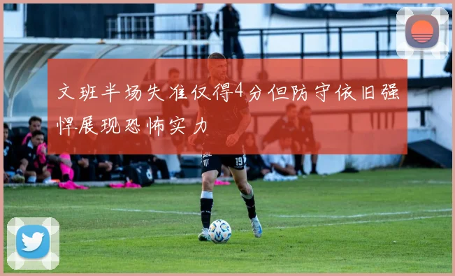 文班半场失准仅得4分但防守依旧强悍展现恐怖实力