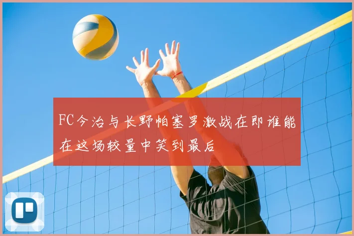 FC今治与长野帕塞罗激战在即谁能在这场较量中笑到最后