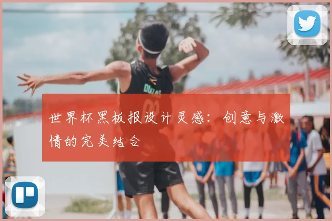 世界杯黑板报设计灵感:创意与激情的完美结合
