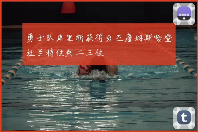 勇士队库里斩获得分王詹姆斯哈登杜兰特位列二三位