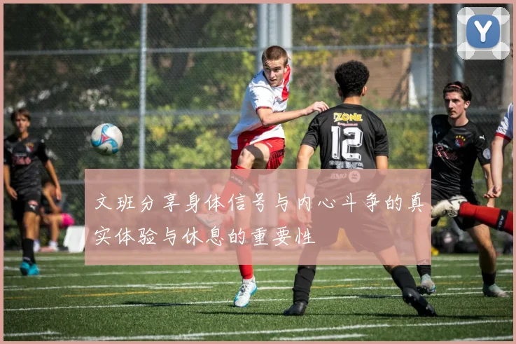 文班分享身体信号与内心斗争的真实体验与休息的重要性