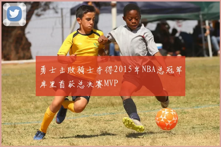 勇士击败骑士夺得2015年NBA总冠军库里首获总决赛MVP