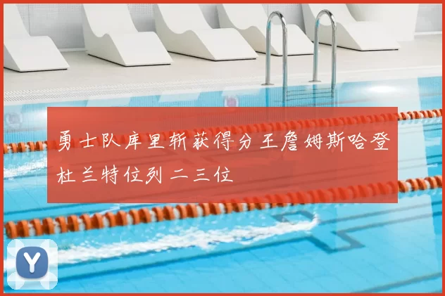 勇士队库里斩获得分王詹姆斯哈登杜兰特位列二三位