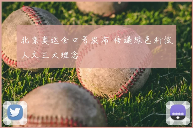 北京奥运会口号发布 传递绿色科技人文三大理念