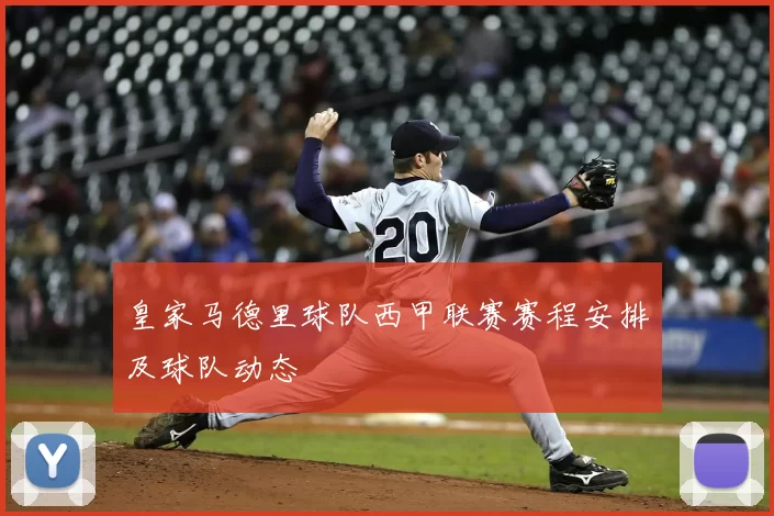 皇家马德里球队西甲联赛赛程安排及球队动态