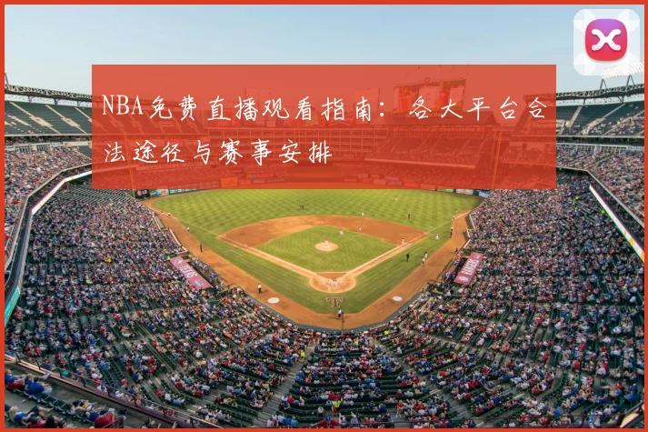 NBA免费直播观看指南:各大平台合法途径与赛事安排