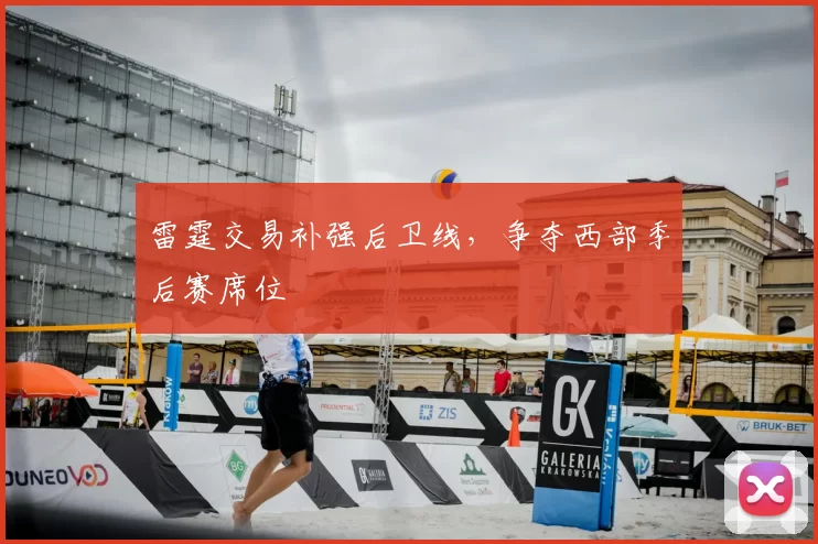 雷霆交易补强后卫线，争夺西部季后赛席位