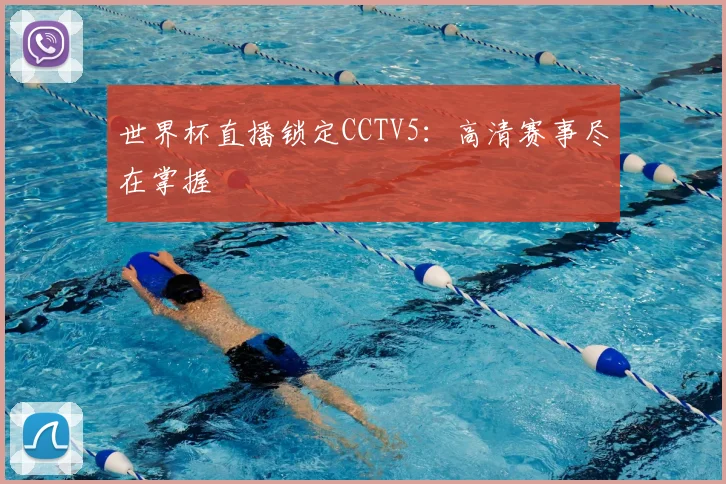 世界杯直播锁定CCTV5:高清赛事尽在掌握