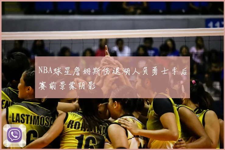 NBA球星詹姆斯伤退湖人负勇士季后赛前景蒙阴影