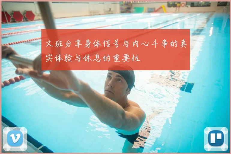 文班分享身体信号与内心斗争的真实体验与休息的重要性