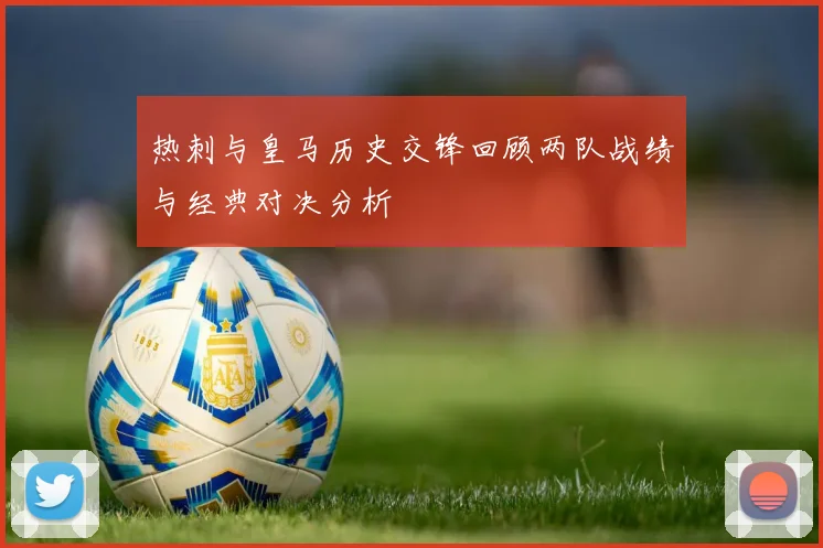 热刺与皇马历史交锋回顾两队战绩与经典对决分析