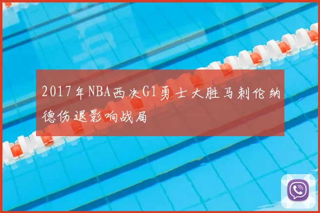 2017年NBA西决G1勇士大胜马刺伦纳德伤退影响战局