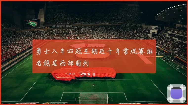 勇士八年四冠王朝近十年常规赛排名稳居西部前列