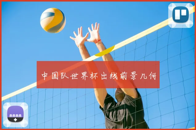 中国队世界杯出线前景几何