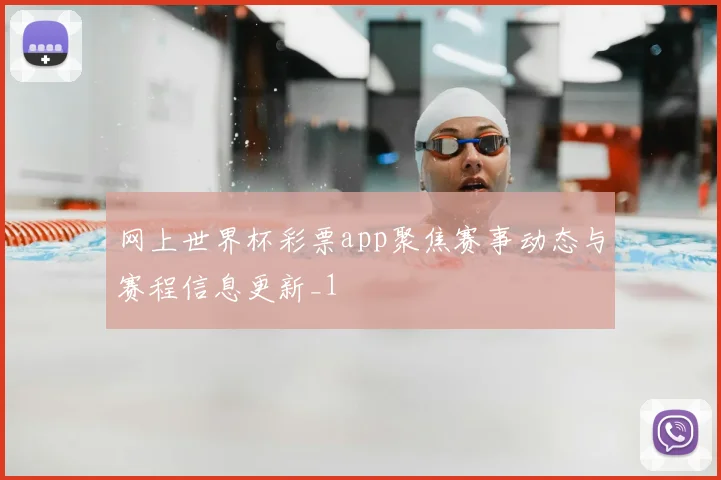 网上世界杯彩票app聚焦赛事动态与赛程信息更新_1