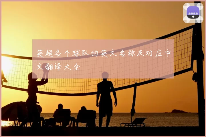 英超各个球队的英文名称及对应中文翻译大全