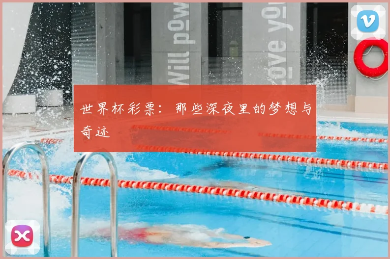 世界杯彩票：那些深夜里的梦想与奇迹