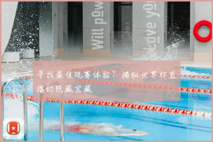 寻找最佳观赛体验？揭秘世界杯直播的隐藏宝藏