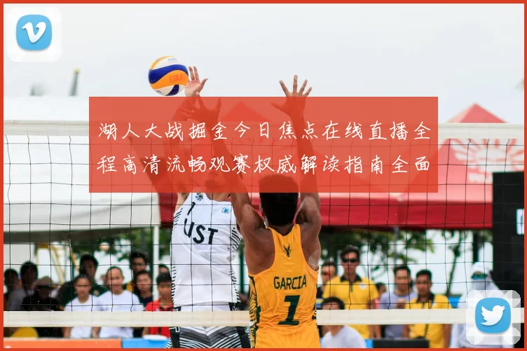 湖人大战掘金今日焦点在线直播全程高清流畅观赛权威解读指南全面