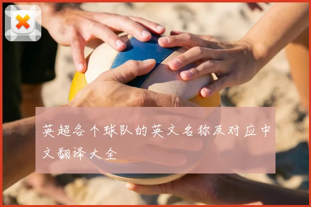 英超各个球队的英文名称及对应中文翻译大全
