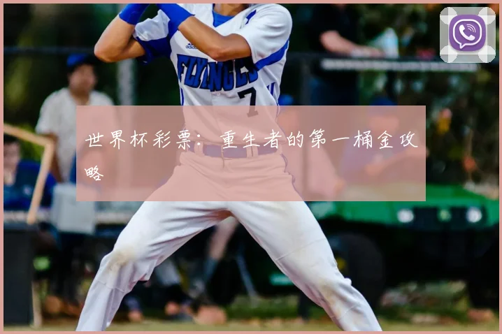 世界杯彩票：重生者的第一桶金攻略