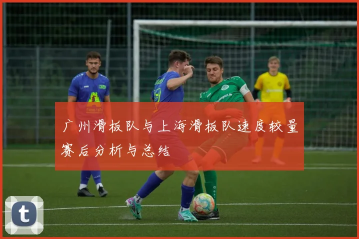 广州滑板队与上海滑板队速度较量赛后分析与总结