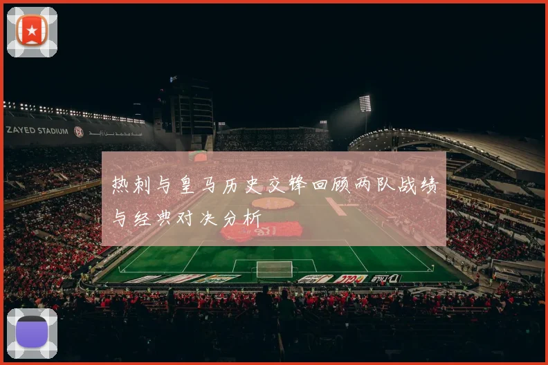 热刺与皇马历史交锋回顾两队战绩与经典对决分析