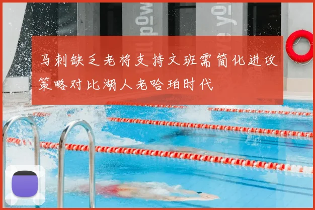 马刺缺乏老将支持文班需简化进攻策略对比湖人老哈珀时代