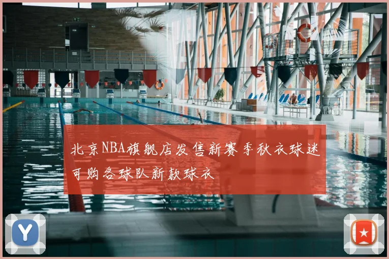 北京NBA旗舰店发售新赛季秋衣球迷可购各球队新款球衣