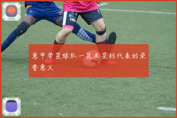 意甲带星球队一览及星标代表的荣誉意义