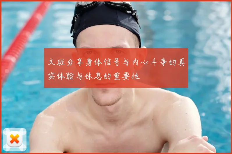 文班分享身体信号与内心斗争的真实体验与休息的重要性