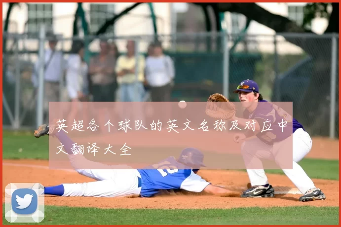 英超各个球队的英文名称及对应中文翻译大全