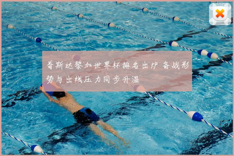 哥斯达黎加世界杯排名出炉 备战形势与出线压力同步升温